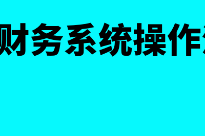 erp企业财务软件多少钱(erp财务系统操作流程)