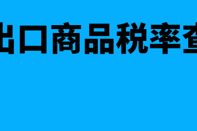 进出口商?(进出口商品税率查询)