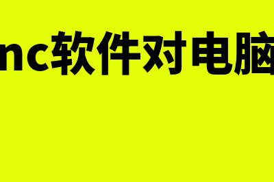 nc财务软件报价多少(财务nc软件对电脑要求)