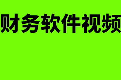 海北金蝶财务软件多少钱(金蝶财务软件视频教程)