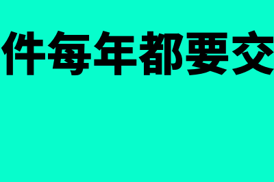 现在财务软件费用多少(财务软件每年都要交费用吗)