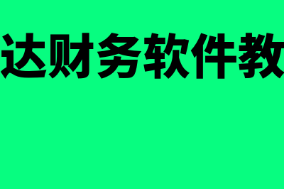 金蝶财务软件是哪个国家队(金蝶财务软件是免费的吗)