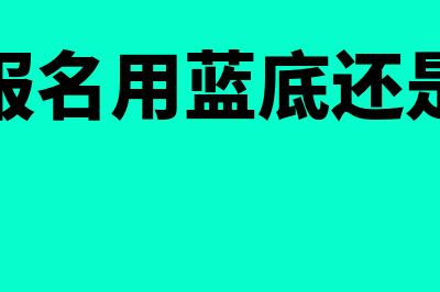 考会计证需要考哪几门课程?(考会计证需要考几次)