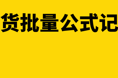 经济订货批量公式?(经济订货批量公式记忆方法)