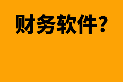 正规财务软件一般多少钱(财务软件?)