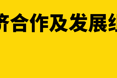 经济合作及发展组织是什么?(经济合作及发展组织)