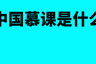 慕课是什么?(中国慕课是什么)