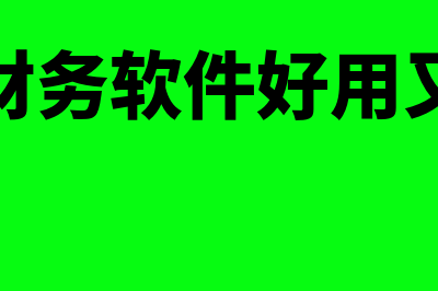 哪个财务软件好用?(哪个财务软件好用又免费)