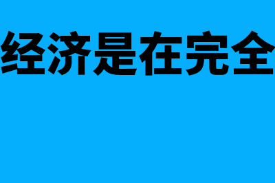 内部规模经济是什么?(内部规模经济是在完全竞争条件下形成的)