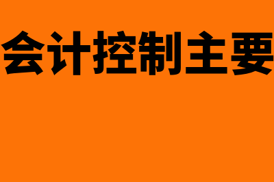 内部控制的要素?(内部控制的要素和目标)