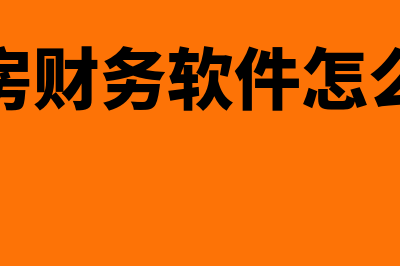 云帐房财务软件销售底薪多少(云帐房财务软件怎么下载)