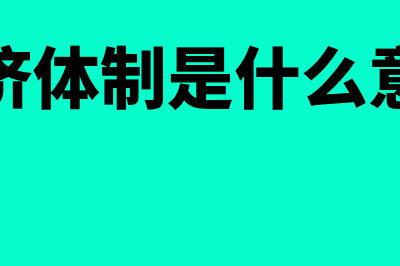 经济衰退是什么?(经济衰退是什么风险)