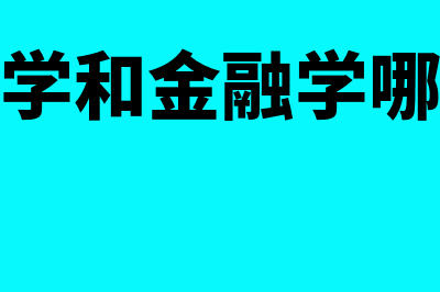 常用的财务软件用哪个好(常用的财务软件有哪)