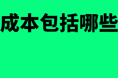 经营成本包括哪些?(经营成本包括哪些内容)