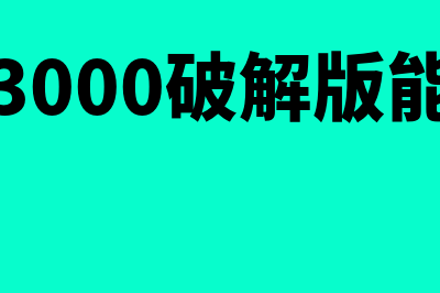 速达三千专业版财务软件多少钱(速达3000破解版能用吗)