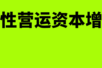 经营性营运资本怎么算?(经营性营运资本增加额)