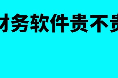 正版财务软件多少钱(财务软件贵不贵)