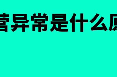 经营异常是什么意思?(经营异常是什么原因)