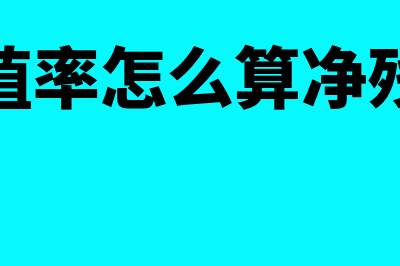 净残值率怎么算?(净残值率怎么算净残值额)