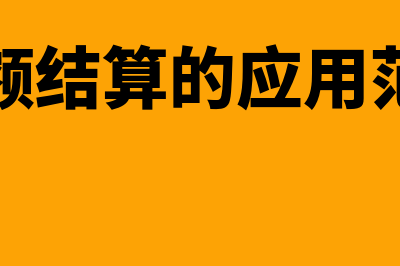 净额法?(净额法)