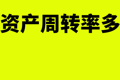 净经营资产周转率计算公式?(净经营资产周转率多少合适)