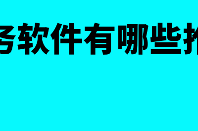 财务软件可以有多少个帐套(财务软件有哪些推荐)