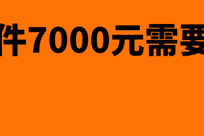 财务软件一般摊多少年(财务软件7000元需要摊销吗)