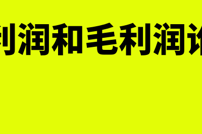 净利润和毛利润的区别有哪些?(净利润和毛利润谁大)