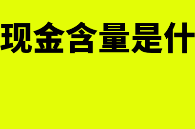 净利润现金含量?(净利润现金含量是什么意思)