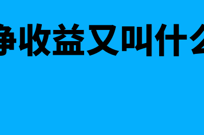 净利润增长率公式?(净利润增长率公司)