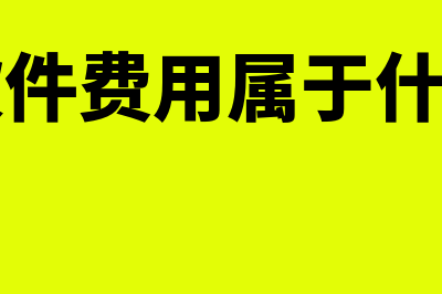 财务软件年费用多少(财务软件费用属于什么科目)