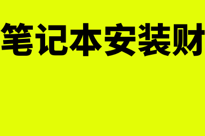 净资产报酬率的计算公式是什么?(净资产报酬率的含义与计算公式)