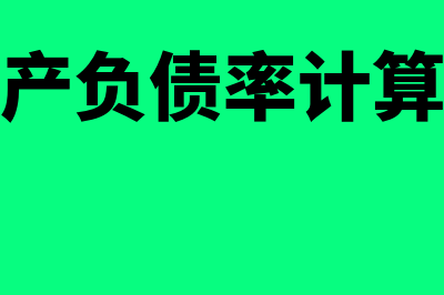 净资产计算公式是什么?(全员劳动生产率计算公式)