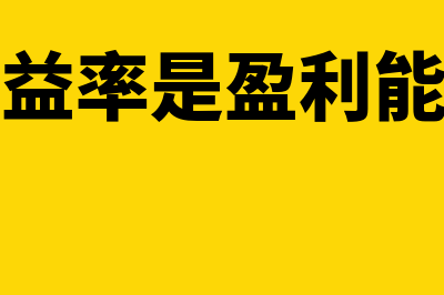 净资产收益率是什么?怎么计算?(净资产收益率是盈利能力指标吗)