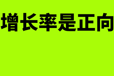 净资产增长率是什么?(净资产增长率是正向指标吗)