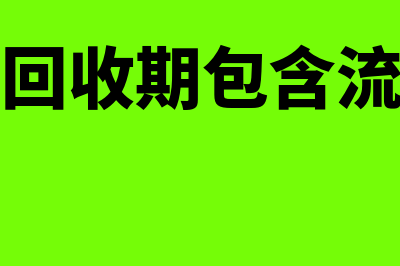 静态投资回收期计算公式?(静态投资回收期包含流动资金吗)