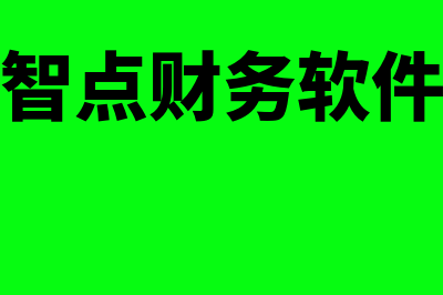 金蝶财务软件续费多少钱(金蝶财务软件使用)