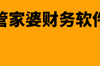 用友及管家婆财务软件哪个好