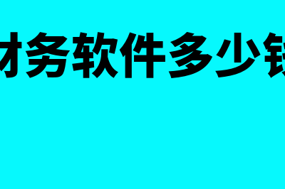 竣工结算与竣工决算的区别?(竣工结算与竣工决算的区别与联系)