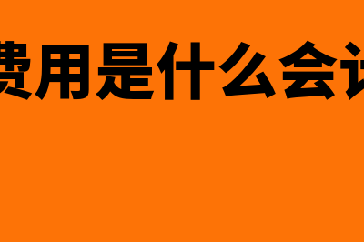 开办费用是什么?(开办费用是什么会计科目)