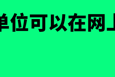 金蝶财务软件商贸版多少钱(金蝶财务软件标准版教程)