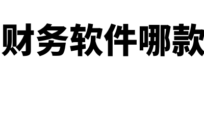 用友财务软件哪个版本的最好(用友财务软件哪款好用)