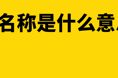 开户行名称是什么意思?(开户行名称是什么意思,比如)