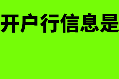 开户行信息什么意思?(开户行信息是)