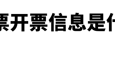 开票系统是什么?(开票系统属于什么系统)