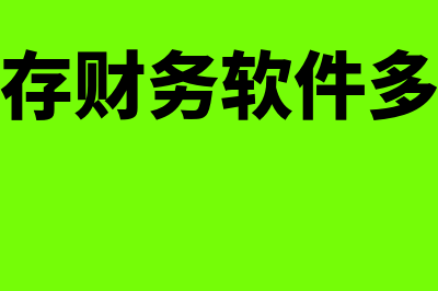 进销存财务软件哪个便宜(进销存财务软件多少钱)