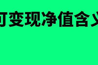 可变现净值是什么意思?(可变现净值含义)