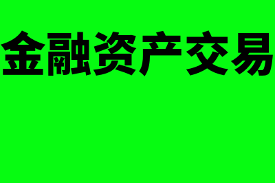 可供出售金融资产的概述?(可供出售金融资产交易费用计入成本)