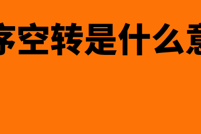 空转是什么意思?(程序空转是什么意思)