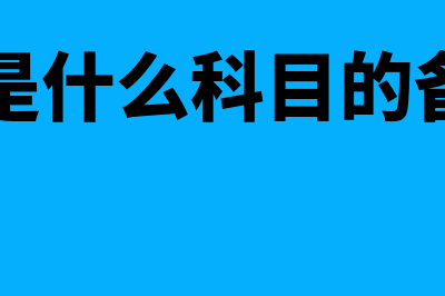 库存、存货是什么?(库存货定义)